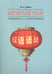 Обложка книги «Китайский язык.Грамматика с упражнениями», ISBN 9785992511840