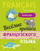 Обложка книги «Веселые прописи французского языка», ISBN 9785992514995