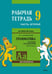 Обложка книги «Англ.яз. Рабочая тетрадь 9 класс Часть 2», ISBN 9785992513080