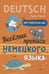 Обложка книги «Веселые прописи немецкого языка», ISBN 9785992514599