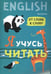 Обложка книги «Я учусь читать. От слова к слову ( англ.яз.)», ISBN 9785992514650