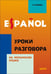 Обложка книги «Уроки разговора на испанском языке», ISBN 9785992506457