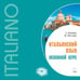 Обложка книги «Итальянский язык.Основной курс. МР3», ISBN 9785992512748