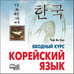 Обложка книги «Корейский язык. Вводный курс. МР3», ISBN 9785992500851
