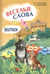 Обложка книги «Веселые слова.Игры с НЕМЕЦКИМИ словами.», ISBN 9785992509304