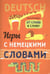 Обложка книги «Игры с НЕМЕЦКИМИ словами. От слова к слову», ISBN 9785992511703