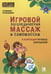 Обложка книги «Игровой логопедический массаж и самомассаж в коррекции речевых нарушений», ISBN 9785992508765