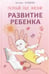 Обложка книги «Развитие ребенка. Первый год жизни», ISBN 9785992509885
