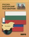 Обложка книги «Русско-болгарский разговорник», ISBN 9785992500011