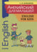 Обложка книги «Английский для малышей English for Kids», ISBN 9785992501339