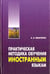 Обложка книги «Практическая методика обучения иностранным языкам(ПЕРЕПЛЕТ)», ISBN 9785992511383