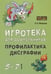 Обложка книги «Игротека для дошкольников 5-7 лет. Профилактика дисграфии», ISBN 9785992512380
