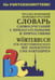 Обложка книги «Русско-нем. нем.-рус.словарь словосочет.с ПРИЛАГАТЕЛЬНЫМИ и ПРИЧАСТИЯМИ.», ISBN 9785992512601