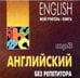 Обложка книги «Английский без репетитора. МР3», ISBN 9785992502817