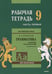 Обложка книги «Англ.яз. Рабочая тетрадь 9 класс Часть 1», ISBN 9785992513073