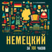 Обложка книги «Немецкий за 100 часов. МР3», ISBN 9785992506358
