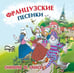 Обложка книги «Французские песенки. Сборник. МР3», ISBN 9785992505238