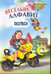 Обложка книги «Веселый НЕМЕЦКИЙ алфавит. Игры с буквами», ISBN 9785992514308