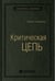 Обложка книги «Критическая цепь», ISBN 9785961473117