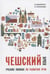 Обложка книги «Чешский язык. Учебное пособие по развитию речи», ISBN 9785992514148