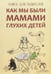 Обложка книги «Как мы были мамами глухих детей», ISBN 9785992512649