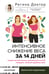 Обложка книги «Интенсивное снижение веса за 14 дней: самый легкий научно доказанный способ похудеть, получая удовольствие» — Доктор Регина, ISBN 9785171746308