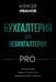 Обложка книги «Бухгалтерия для небухгалтеров PRO» — Иванов Алексей Евгеньевич, ISBN 9785171628079