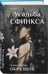 Дополнительное изображение книги «Усадьба Сфинкса»
