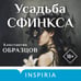 Дополнительное изображение книги «Усадьба Сфинкса»