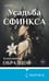 Дополнительное изображение книги «Усадьба Сфинкса»
