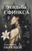 Обложка книги «Усадьба Сфинкса» — Образцов Константин Александрович, ISBN 9785041902520