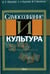 Обложка книги «Самосознание и культура» — Абрамова Н.Т., ISBN 9785020368408