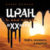 Дополнительное изображение книги «Иран и его соседи в XX веке»