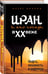 Дополнительное изображение книги «Иран и его соседи в XX веке»