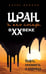 Обложка книги «Иран и его соседи в XX веке» — Каплан Алекс, ISBN 9785042269820