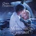 Дополнительное изображение книги «Министерство мертвых. Последние стражи»