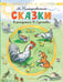 Обложка книги «Сказки. Рисунки В. Сутеева» — Пляцковский Михаил Спартакович, ISBN 9785171801496