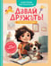 Обложка книги «Давай дружить! 7 поучительных историй» — None, ISBN 9785171773281