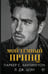 Обложка книги «Мой темный принц» — Шэн Л. Дж.;Хантингтон Паркер С., ISBN 9785171750886
