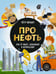 Обложка книги «Про нефть. Как ее ищут, добывают и используют» — Волцит Петр Михайлович, ISBN 9785171720735