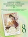 Дополнительное изображение книги «Однажды я стала принцессой. Том 8 (вебтун)»