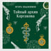 Дополнительное изображение книги «Тайный архив Корсакова»