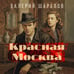 Дополнительное изображение книги «Красная Москва»