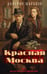 Обложка книги «Красная Москва» — Шарапов  Валерий  Георгиевич (Рощин), ISBN 9785042286353