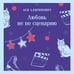 Дополнительное изображение книги «Любовь не по сценарию»