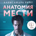 Дополнительное изображение книги «Анатомия мести»