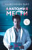 Обложка книги «Анатомия мести» — Райт  Александра, ISBN 9785042286506