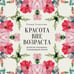 Дополнительное изображение книги «Красота вне возраста. Великие женщины, победившие время»