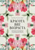 Обложка книги «Красота вне возраста. Великие женщины, победившие время» — Селестин Елена, ISBN 9785042206528