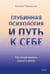 Обложка книги «Глубинная психология и путь к себе. Как почувствовать смысл в жизни» — Павловская Наталия, ISBN 9785002505463